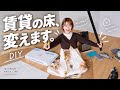 【一人暮らしDIY】愛犬の為に賃貸の床を張り替え!理想のお部屋に大変身🏠