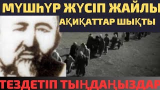 картинка: МӘШhҮР ЖҮСІПТІҢ СІЗ ЕСТІМЕГЕН ШЫНДЫҒЫ ШЫҚТЫ