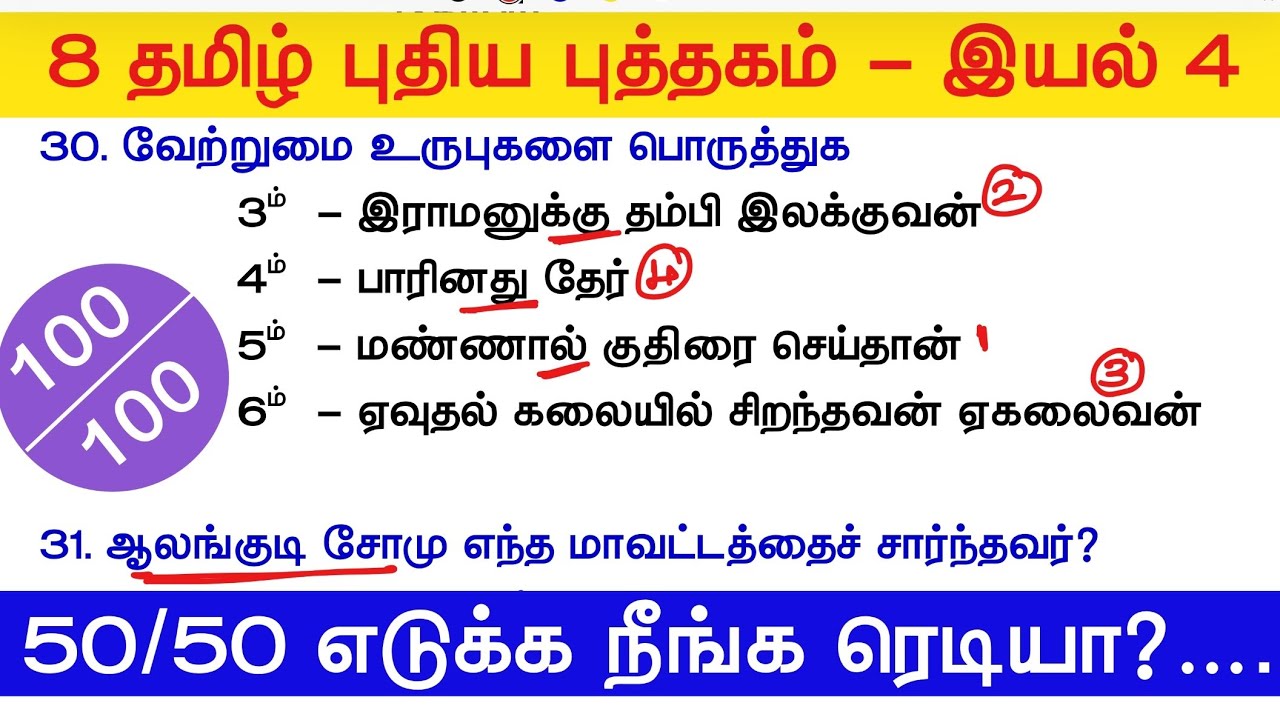 TNPSC 2025 - Free Test 04 -  8th Tamil 04 -  பாஸ்‌ ஆக‌ நீங்க ரெடியா?‌  tamil eligibility test tnpsc
