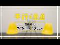 映画『平行と垂直』安田章大スペシャルインタビュー
