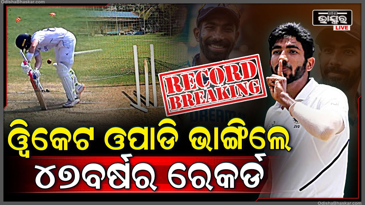 ବୁମରା ଭାଙ୍ଗିଲେ ୪୭ବର୍ଷର ରେକର୍ଡ...କଙ୍ଗାରୁ ମାଟିରେ ସବୁଠାରୁ ଅଧିକ ୱିକେଟ ବଙ୍କା କରିଛନ୍ତି ବୁମରା Bumrah Record
