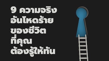 9 ความจริงอันโหดร้ายของชีวิต ที่คุณต้องรู้ให้ทัน - Podcast พัฒนาตัวเอง -  EP: 727