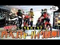 【増車検討中？】乗るのたの士アドベンチャーバイクに試乗！