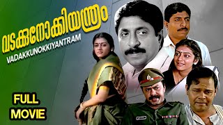 Vadakkunokkiyantram  1989  Sreenivasan Black Comedy Classic  Malayalam Movie