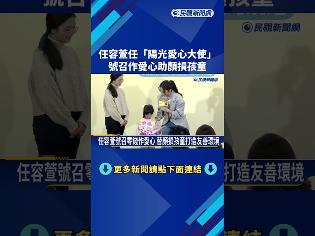 任容萱任"陽光愛心大使" 號召作愛心助顏損孩童－民視新聞