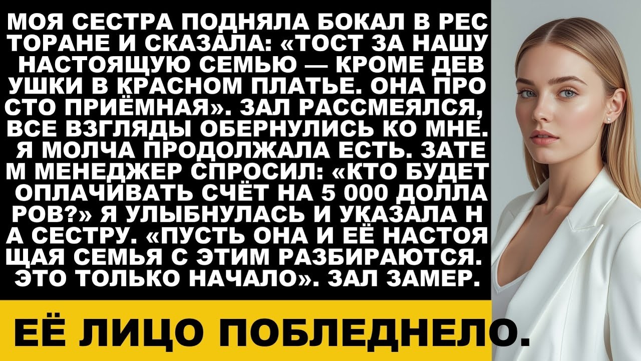 Сестра унизила меня за ужином заявив что я не настоящая семья потому что меня усыновили И тогда