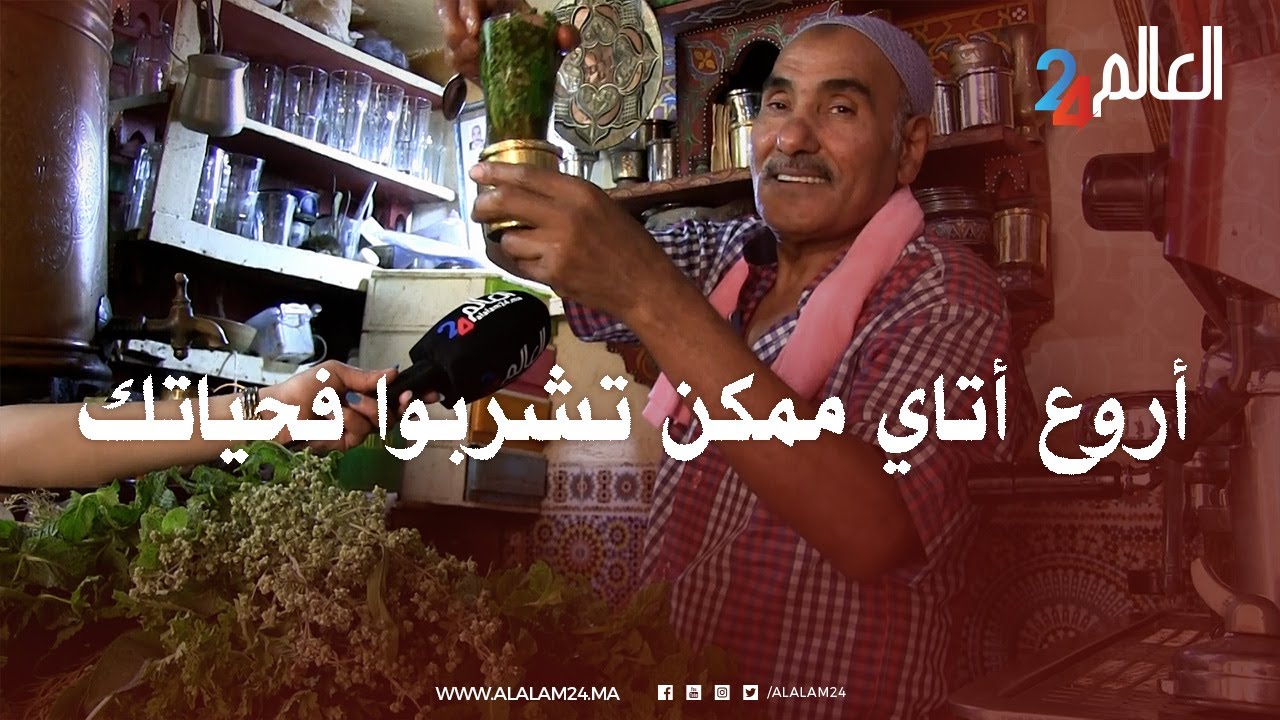 أقدم بائع أتاي معشب فقلب المدينة القديمة فاس