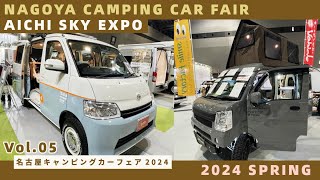 名古屋キャンピングカーフェア2024春その５｜ファンルーチェとLTキャンパーズとデルタリンクとアドリアとレクビィとフロットモビールとセキソーボディとオーゼットとビークルとスマイルファクトリー