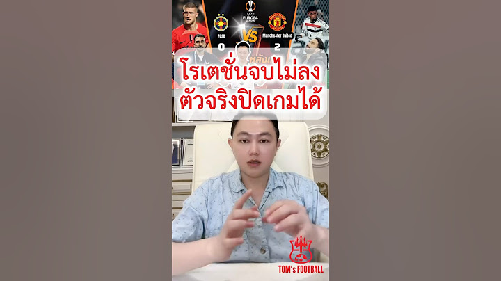 TOM’s FOOTBALL_ยูโรป้าลีก FCSB 0 - 2 Man U