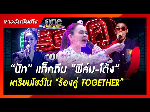 “นัท” แท็กทีม “ฟิล์ม-โต้ง” เตรียมโชว์ใน “ร้องคู่ TOGETHER” | ข่าววันบันเทิง