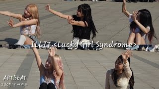 [아트비트 ARTBEAT] 아일릿 ILLIT–Lucky Girl Syndrome 240519 여의도 버스킹 FanCam 직캠