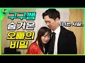 구구쌤이 오빠를 숨겨온 이유 Ft 구구쌤 출생의 비밀 구구쌤이 오빠를 숨겨온 이유 Ft 구구쌤 출생의 비밀