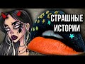 Новые страшные истории + макияж | Даша Рокс