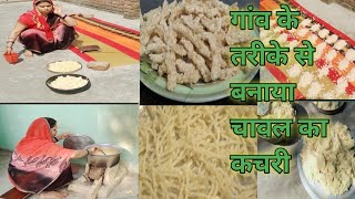 चावल की कचरी बनाने का आसान तरीका/kachari/ Holi Special Recipe