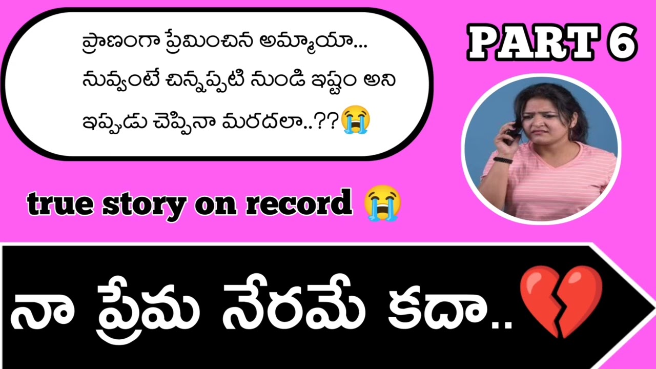 నా ప్రేమ నేరమే కదా...?// heart touching story on record / PART 6 || #MNNANIRECORDS / mn nani records