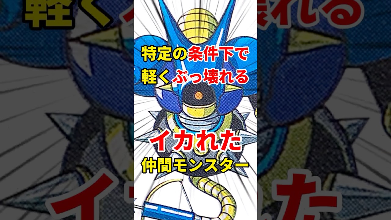 【衝撃】特定の条件で「死神」に変わる？ドラクエ6のぶっ壊れキャラ「キラーマシン2」がヤバい #Shorts