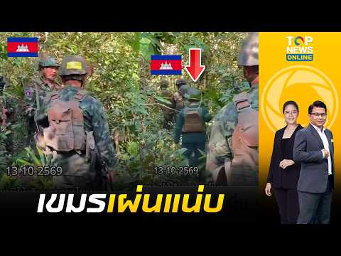 ทหารเขมรถอยกรูด เจอ "ทหารไทย" เบรกหัวทิ่ม ไล่ส่งมาทางไหนกลับไปทางนั้น หลังลาดตระแวนประชิดแดนไทย