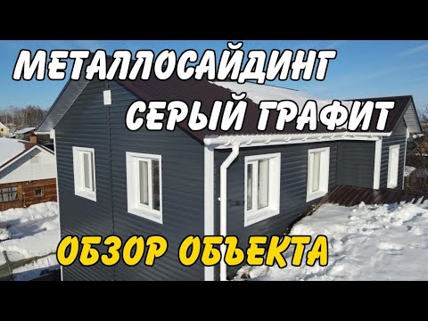 Металлосайдинг серый графит на фасад. Видеообзор готового объекта ...