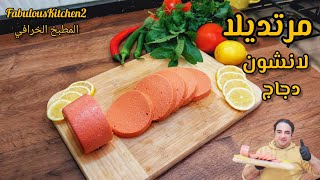 تكرم عينكم وهي حضرتلكم مرتديلا لانشون بالدجاج بقوام كريمي ناعم وبطعمة رح تعشقوها 😍🤤