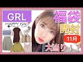 【GRL/グレイル】福袋開封！5点1999円プチプラ冬服中身検証した結果！【HappyBag】Mサイズの中身1着400円 2020年11月