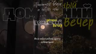 🌜Добрый вечер🌛 Спокойной ночи всем! #музыкальнаяоткрытка #youtubeshorts #добрыйвечер #спокойнойночи