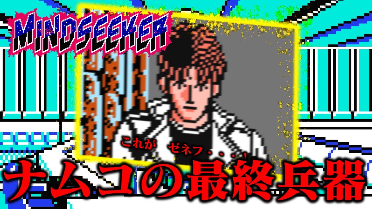 【ゆっくり実況】ナムコのクソゲー　マインドシーカーを真正面から攻略した結果