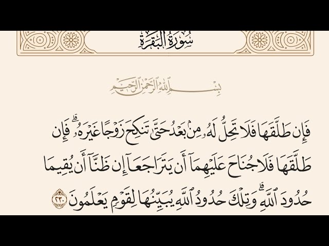 آيات الأحكام|شرح الآية:{فَإِن طَلَّقَها فَلا تَحِلُّ لَهُ مِن بَعدُ حَتّى..}-السيد صباح شبر