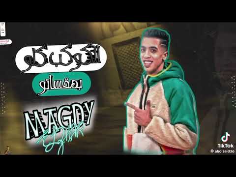 مهرجان كوكب كلو بمقساتو غناء مجدي الزهااار