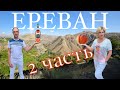 Ереван 2 часть