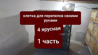 КЛЕТКА ДЛЯ ПЕРЕПЕЛОВ 4 ярусная своими руками( 1 часть)