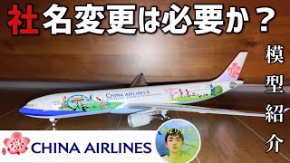 飛行機模型B-2106中国民航 mqdefault.jpg