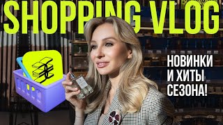 БЬЮТИ-ГИД ПО ЗОЛОТОМУ ЯБЛОКУ: НОВИНКИ И ХИТЫ СЕЗОНА | SHOPPING VLOG