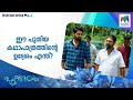 ഈ പുതിയ കഥാപാത്രത്തിന്റെ ഉദ്ദേശം എന്ത്? #pookkalam #mazhavilmanorama