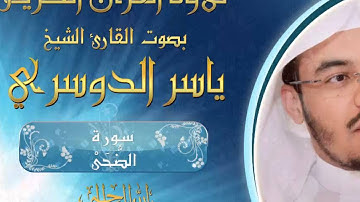 سورة الضُّحَىْ| بصوت الشيخ ياسر الدوسري HQ | Yasser Al Dossari