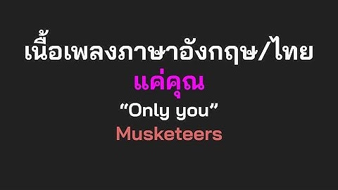 English lyrics for Thai song "แค่คุณ" Musketeers (Lyric Video by VoBrain แปลเพลง)