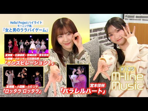 【M-line Music#125】M-line Special「インスピレーション！」「ロッタラ ロッタラ」「パラレルハート」／ハイライト「女と男のララバイゲーム」 MC 宮本佳林・小片リサ