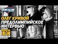 🔥 Олег Кривой. Интервью перед Олимпией 2019