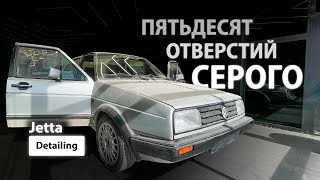 ПЯТЬДЕСЯТ ОТВЕРСТИЙ СЕРОГО / DETAILING VOLKSWAGEN JETTA