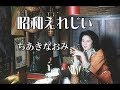 COVER一生「昭和エレジー」