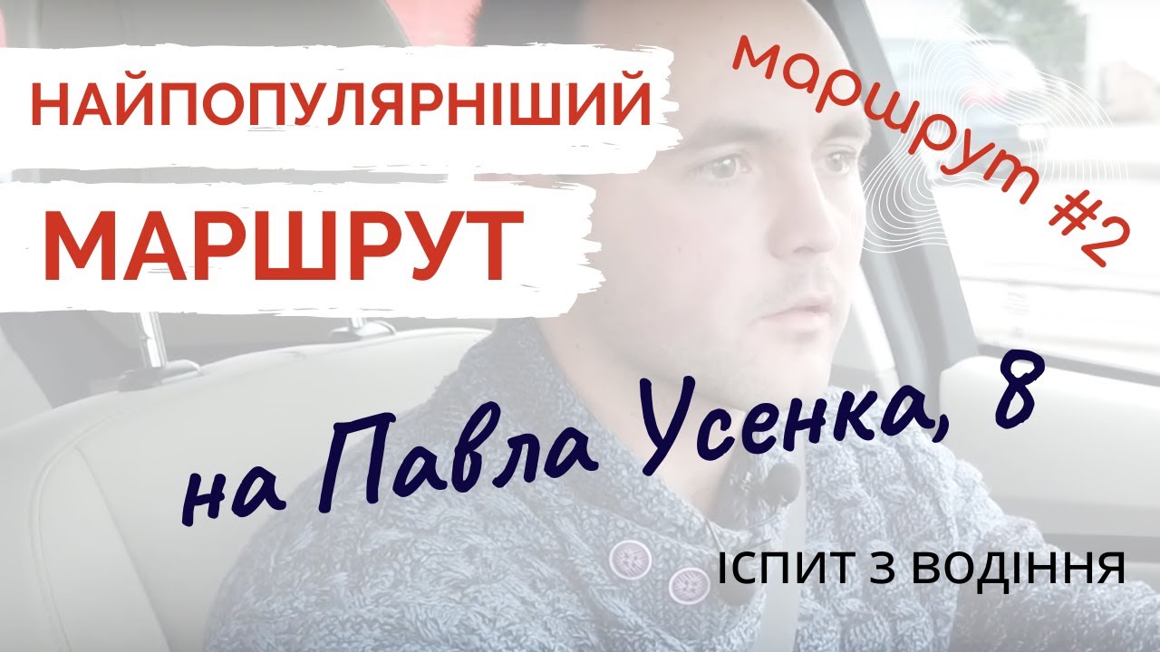 Найпопулярніший екзаменаційний маршрут #2 на Павла Усенка,8 (ТСЦ 8049)
