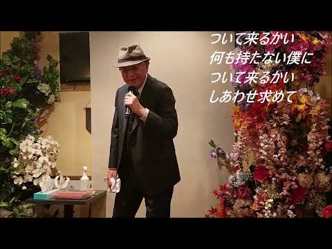 小林 旭　ついて来るかい【歌詞あり】Cover　増田和雄さん！