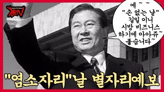 [천문TV] 염소자리 날 별자리예보 9/07 PM 7:37 ~ 9/10 AM 6:23 김대중/염소자리/전대통…