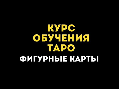 ФИГУРНЫЕ КАРТЫ В