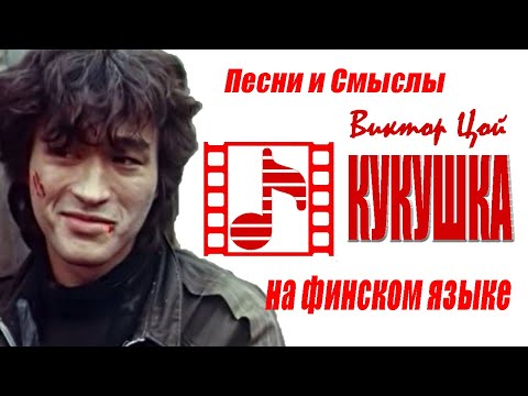 Песни Виктора ЦОЯ. "Кукушка" на финском языке.