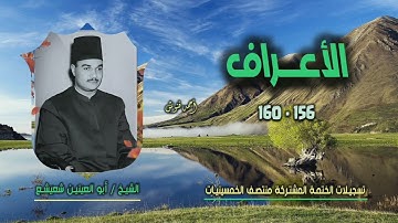 الشيخ أبو العينين شعيشع |سورة الأعراف 156-160 | أستوديو 