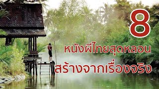 8 หนังผีไทยสุดหลอนที่สร้างจากเรื่องจริง