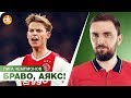 Лига Чемпионов! Аякс ДАЛ УРОК ПО ФУТБОЛУ Реалу. Прививка Почеттино