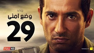 وضع أمني - الحلقة التاسعة والعشرون - بطولة عمرو سعد | Wade3 Amny - Ep 29