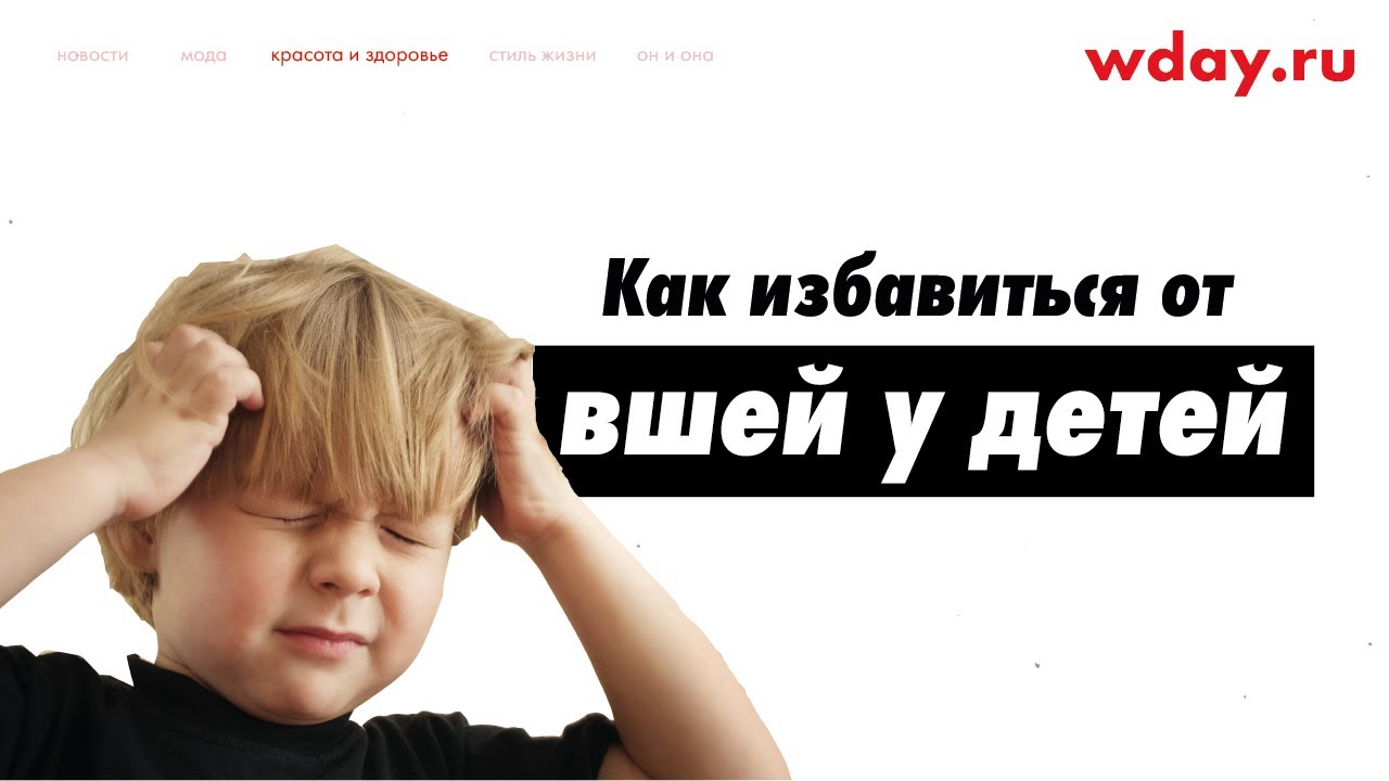 Как быстро и безопасно избавиться от вшей у детей - YouTube