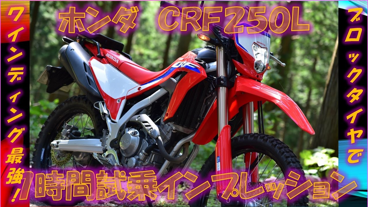 ホンダCRF250L 7時間試乗インプレ【実走編】ブロックタイヤでCBR250RR
